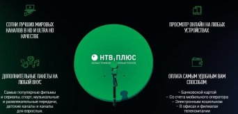 Нтв плюс Восток,установить в Новсибирске Установить цифровую антенну в Новосирске