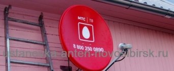 МТС Установка спутниковых и эфирных антенн на дачу в Новосибирске на дачу