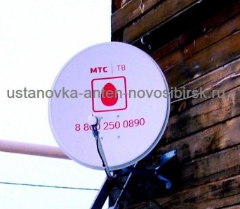 спутниковый мтс, спутниковое тв мтс, мтс тв, цифровоймтс, электронный город, спутниковый телевидение МТС ТВ настройка в Новосиюирске
