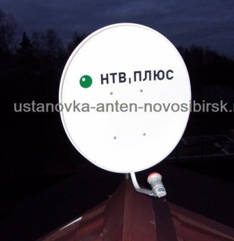 НТВ плюс в Новосибирске, установка, ремонт антенн НТВ плюс в Новосибирске, установка НТВ, НТВ настройка