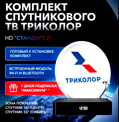 Приставка Триколор